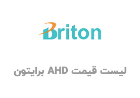 Read more about the article لیست قیمت دوربین مداربسته AHD برایتون