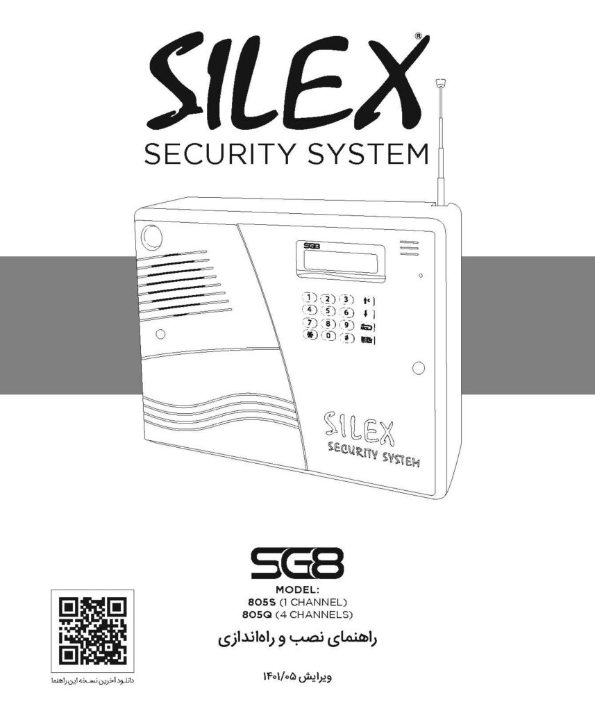 دفترچه راهنمای دزدگیر اماکن Silex مدل SG8