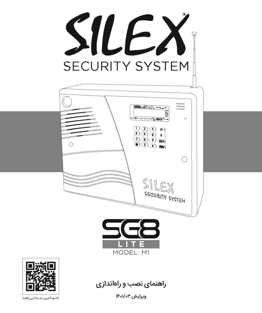 دفترچه راهنمای دزدگیر اماکن Silex مدل SG8 Lite