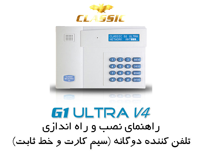 Read more about the article دفترچه راهنمای تلفن کننده کلاسیک مدل G1 Ultra