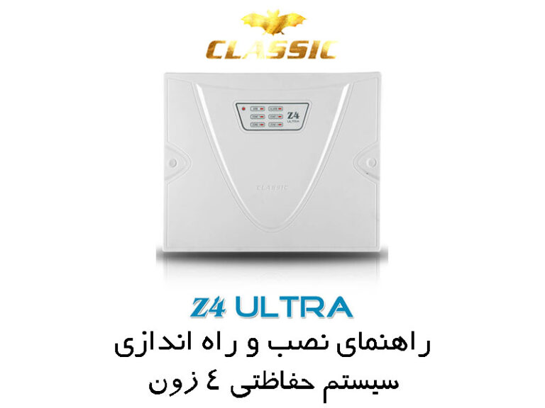 Read more about the article دفترچه راهنمای دزدگیر اماکن کلاسیک مدل Z4 Ultra