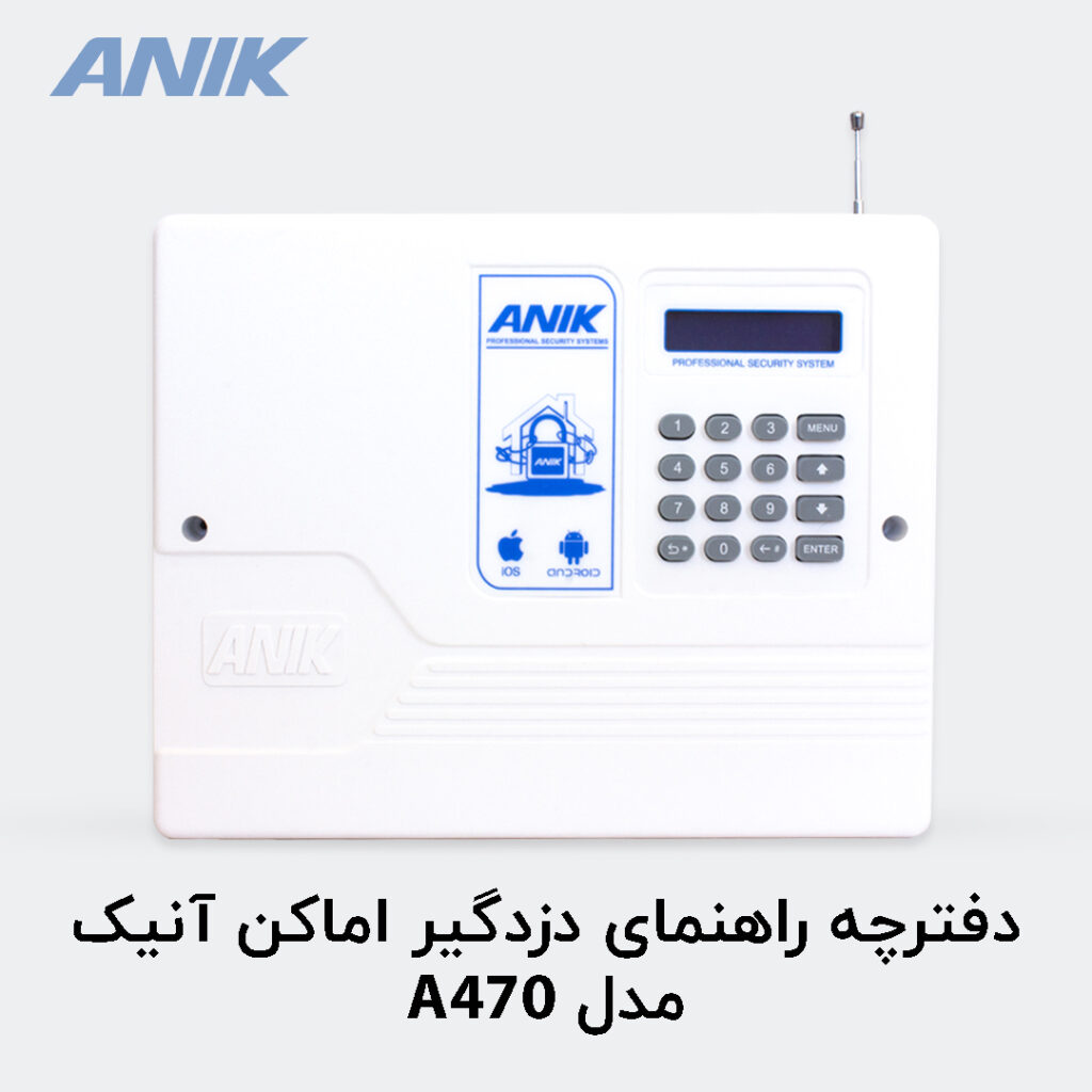 Read more about the article دفترچه راهنمای دزدگیر اماکن آنیک مدل A470