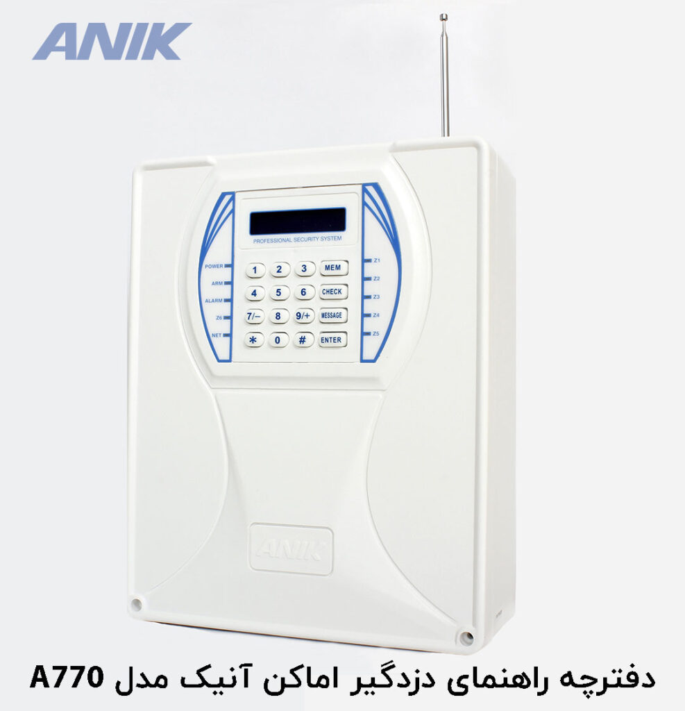 Read more about the article دفترچه راهنمای دزدگیر اماکن آنیک مدل A770