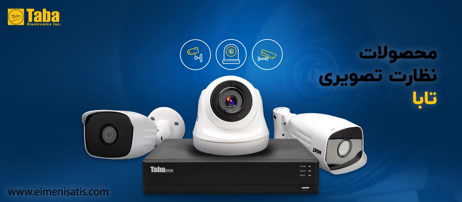 محصولات نظارت تصویری تابا