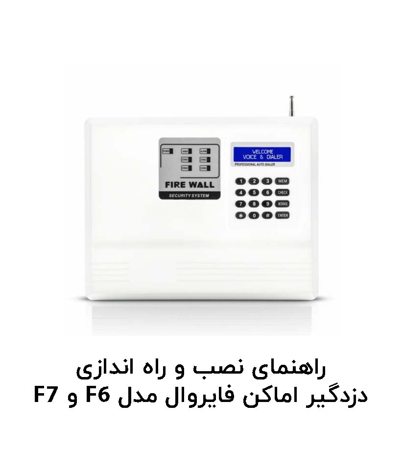 دفترچه راهنمای دزدگیر اماکن فایروال مدل F6 و F7